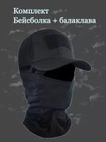 Кепка тактическая черная военная на липучке + балаклава тактическая черная тонкая