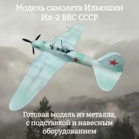 Модель самолета Ильюшин Ил-2 ВВС СССР 1:72