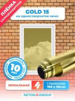 Пленка зеркальная для окон, Солнцезащитная пленка ControlTek R GOLD 15 (золотая). Размер: 152х100 см