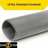 Стальная тканная сетка ячейка 0,8 мм. Проволока 0,32 мм. Высота 1000 мм. Длина 2м