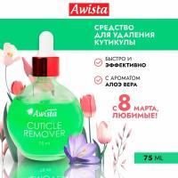 Гель для удаления кутикулы "Аwista", 75 мл. в ассортименте алоэ вера