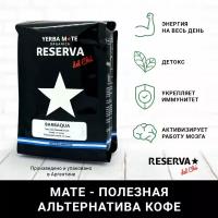 Йерба Мате Reserva del Che "BARBAQUA" (барбакуа классика, со стебельками, 250 гр) 14/18