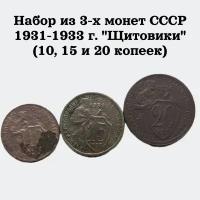 Набор из 3-х монет СССР 1931-1933 г. "Щитовики" (10, 15 и 20 копеек)