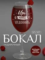 Бокал OAKEN для вина "ИРЕ нужно отдохнуть" с гравировкой подарок женщине/ новый год / подарок/ бокал для вина 615мл