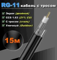 RG-11 кабель с тросом