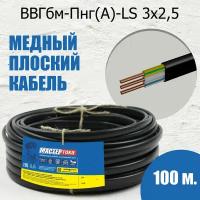 Кабель ВВГбм-Пнг(A)-LS, сечение 3х2.5 мм2, 100 м, черный