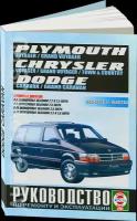 Chrysler Town & Country. Chrysler Voyager (евроверсия). Chrysler Grand Voyager (евроверсия). Dodge Caravan. Plymouth Voyager. Dodge Grand Caravan. Plymouth Grand Voyager (T-115). Руководство… Бензиноые двигатели. 1983-1996 гг. выпуска