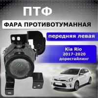 Фара противотуманная передняя левая Kia Rio 2017-2020 (линза)