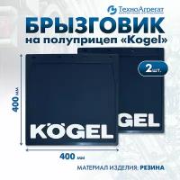 Брызговики на полуприцеп Kogel, 400х400 мм. В комплекте: 2 штуки.(А-005)