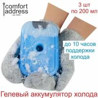 Аккумулятор холода Comfort Address 3x200 мл