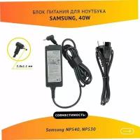 Блок питания (AA-PA2N40L) (зарядка) ZeepDeep для ноутбука Samsung NP540, NP530, 19V 2.1A, 40W, 3.0x1.1 с кабелем