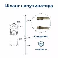 Шланг капучинатора для кофемашины Philips 421944070151