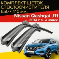 Щетки стеклоочистителя для Nissan Qashqai j11 (2014 г.в. и новее ) 650 и 410 мм / Дворники для автомобиля ниссан кашкай j11