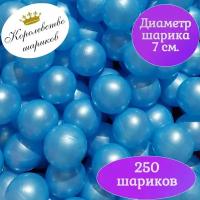 Шарики для сухого бассейна 250 шт 7 см