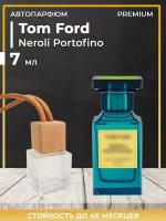 Автопарфюм Tom Ford Neroli Portofino