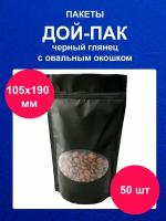 Пакет Дой-Пак 10,5х19 см 50 шт черный с овальным окном глянец doy pack с zip lock