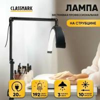 Лампа для наращивания ресниц луна, дуга Classmark бестеневая для бьюти мастера профессиональная с настольным креплением на струбцине и для бровиста на кушетку, 2 режима света и пульт управления