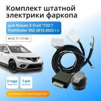 Блок согласования (смарт-коннект) для фаркопа Nissan Х-Trail "T32" 2014-/Pathfinder R52 2014-2017 гг со штатными колодками