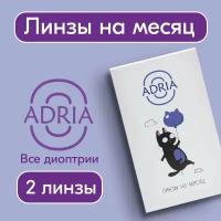 Контактные линзы Adria O, Ежемесячные, -5,50 / 14,2 / 8,6 / 2 шт