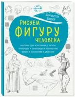 Баррингтон Барбер - Рисуем фигуру человека