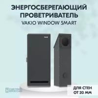 Рекуператор VAKIO Window Smart черный