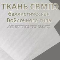 Ткань свмпэ войлок 900 г/м2 для защиты шеи и плеч / 1м2 в сложенном виде