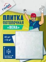 Плитка потолочная пенопластовая белая штампованная плитка на потолок 40 шт (10 м2)