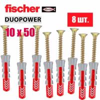 Дюбель универсальный Fischer DUOPOWER 10x50, 8 шт