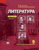 Сухих И.Н. "Литература: учебник для 9 класса: ФГОС. В 2 частях. Часть 2."