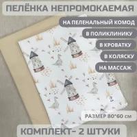 Пеленка для детей ILANTO Kids 60x80 см, 2 штуки, непромокаемая, двусторонняя