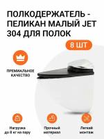 Комплект из 8 шт. Полкодержатель - пеликан Малый JET 304 Хром для полок из ДСП / пластика / стекла