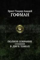 Полное собрание сочинений в двух томах. Том 2 | Гофман Эрнст Теодор Амадей