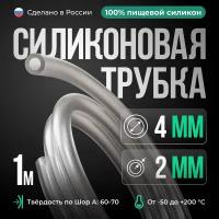 Силиконовая трубка внутренний D4 мм, толщина стенки 2 мм, 1 метр