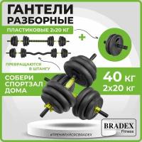 Гантели разборные Bradex пластиковые 2*20 кг, 2 штанги, ролик для пресса