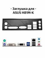 Пылезащитная заглушка, задняя панель для материнской платы ASUS H81M-K