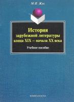 История зарубежной литературы конца XIX - начала XX века. Учебное пособие | Жук Максим Иванович