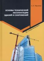 Основы технической эксплуатации зданий и сооружений. Учебное пособие | Максимов Александр Евгеньевич