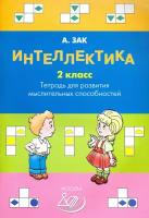 Интеллектика. 2 класс. Тетрадь для развития мыслительных способностей | Зак Анатолий Залманович