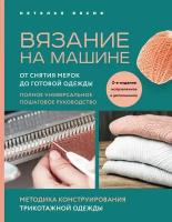 Васив Н. В. Вязание на машине. От снятия мерок до готовой одежды. Полное универсальное пошаговое руководство