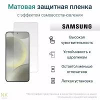 Гидрогелевая защитная пленка для Samsung Galaxy S24+ / Самсунг Гелакси С 24 Плюс + с эффектом самовосстановления (на экран) - Матовая