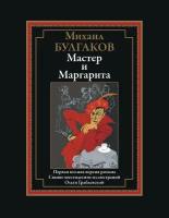 Булгаков М. А. - Мастер и Маргарита Иллюстрированное издание с закладкой-ляссе