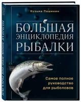 Пашикин К.В. Большая энциклопедия рыбалки. Самое полное руководство для рыболовов