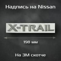 Надпись X-Trail на Nissan / Шильдик Икс-Трейл на Ниссан