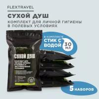 Сухой душ походный FlexTravel, комплект для личной гигиены, 5 шт