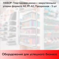 Набор Пластиковых рамок с закругленными углами формата А2 (420х594мм), PF-А2, Прозрачный - 5 шт