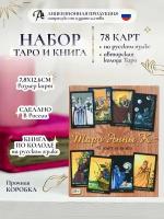 Карты Таро Анны К. 78 шт, гадальная колода c книгой