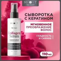 Сыворотка для блеска волос MIXIT Instant Brilliant Hair Serum увлажняющая несмываемая с кератином и коллагеном, 110 мл