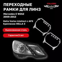 Рамка переходная для линз Mercedes E W212 2009-2013 AFS Hella Variox intellect Hella 3