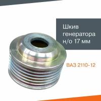Шкив генератора нового образца ВАЗ 2110-12 (диаметр 17 мм)
