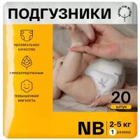 BRAND FOR MY SON подгузники, NB до 5 кг. 20 шт